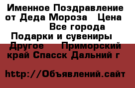 Именное Поздравление от Деда Мороза › Цена ­ 250 - Все города Подарки и сувениры » Другое   . Приморский край,Спасск-Дальний г.